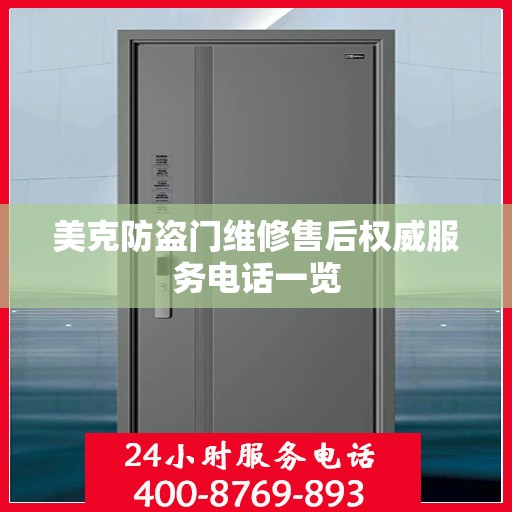 美克防盗门维修售后权威服务电话一览