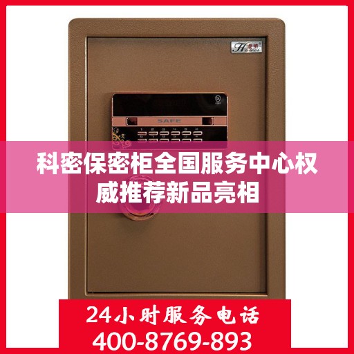 科密保密柜全国服务中心权威推荐新品亮相