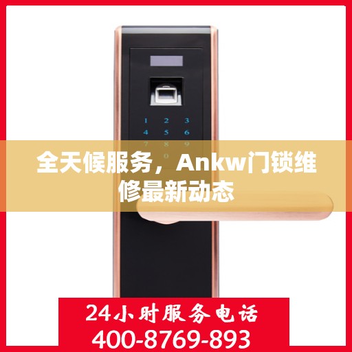 全天候服务，Ankw门锁维修最新动态