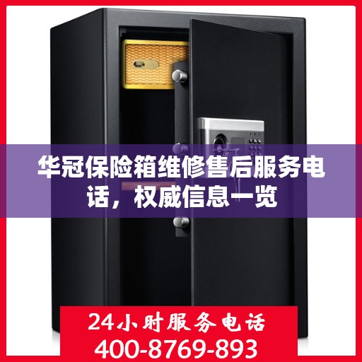 华冠保险箱维修售后服务电话，权威信息一览