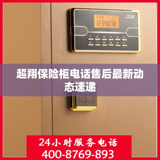 超翔保险柜电话售后最新动态速递