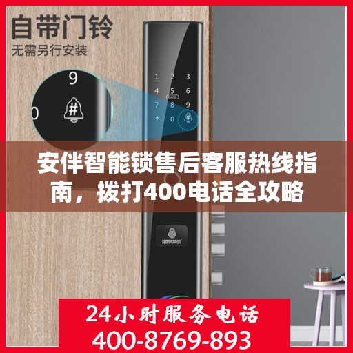安伴智能锁售后客服热线指南，拨打400电话全攻略