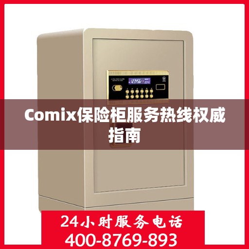 Comix保险柜服务热线权威指南
