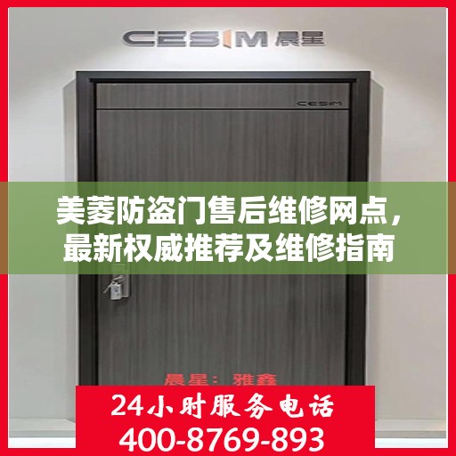 美菱防盗门售后维修网点，最新权威推荐及维修指南