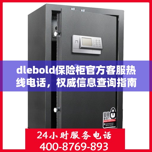 dlebold保险柜官方客服热线电话，权威信息查询指南