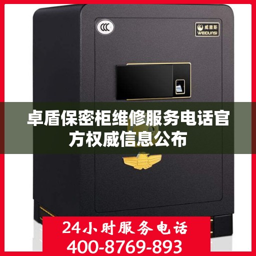 卓盾保密柜维修服务电话官方权威信息公布