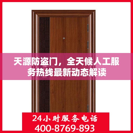天源防盗门，全天候人工服务热线最新动态解读