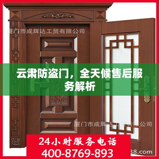 云肃防盗门，全天候售后服务解析