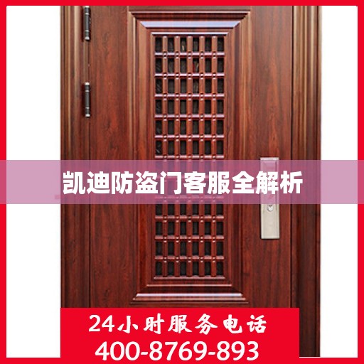 凯迪防盗门客服全解析