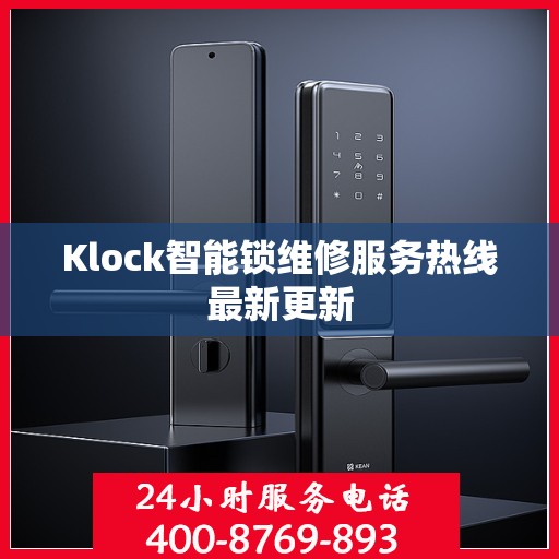 Klock智能锁维修服务热线最新更新