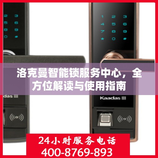洛克曼智能锁服务中心，全方位解读与使用指南