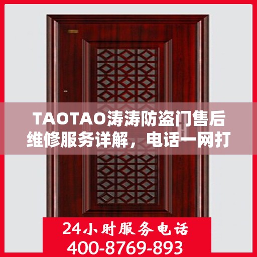 TAOTAO涛涛防盗门售后维修服务详解，电话一网打尽