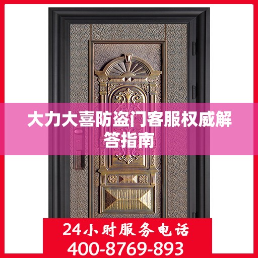 大力大喜防盗门客服权威解答指南