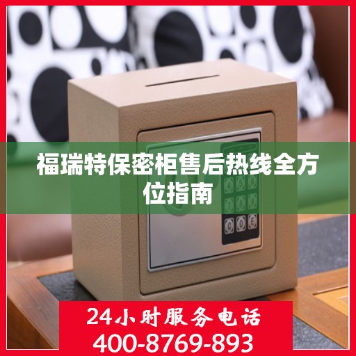 福瑞特保密柜售后热线全方位指南