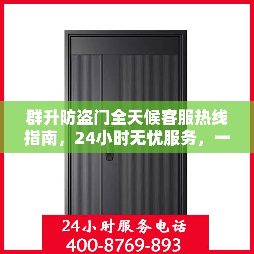 群升防盗门全天候客服热线指南，24小时无忧服务，一文全掌握