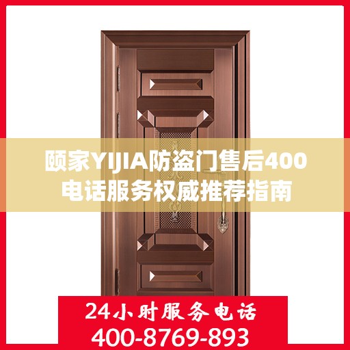 颐家YIJIA防盗门售后400电话服务权威推荐指南