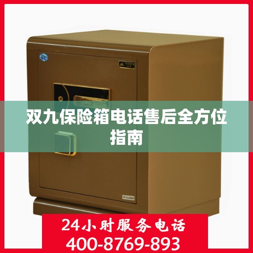 双九保险箱电话售后全方位指南