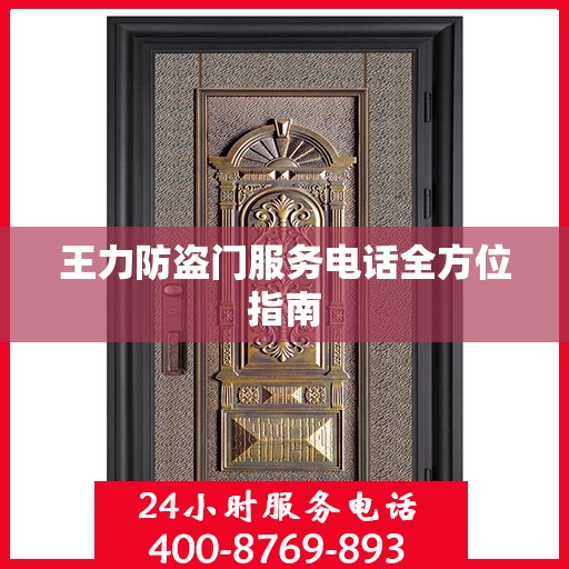王力防盗门服务电话全方位指南