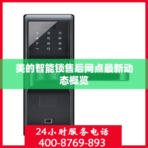 美的智能锁售后网点最新动态概览