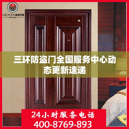 三环防盗门全国服务中心动态更新速递