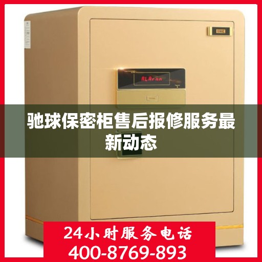 驰球保密柜售后报修服务最新动态