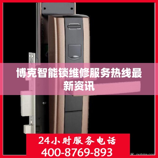 博克智能锁维修服务热线最新资讯
