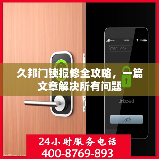 久邦门锁报修全攻略，一篇文章解决所有问题