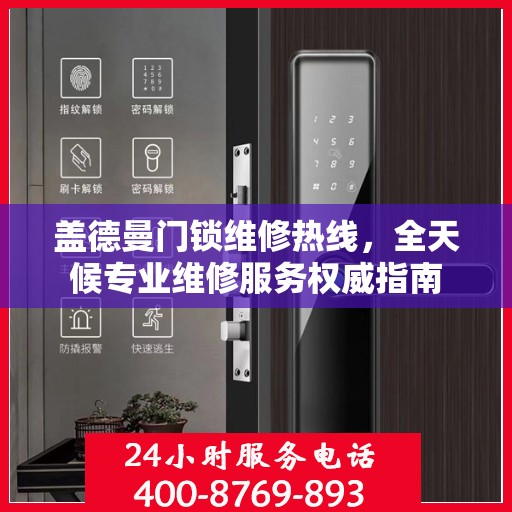 盖德曼门锁维修热线，全天候专业维修服务权威指南