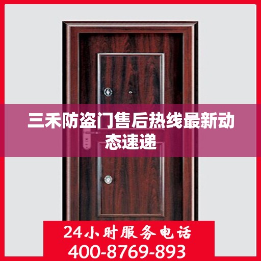 三禾防盗门售后热线最新动态速递