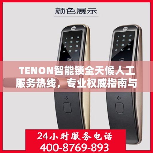 TENON智能锁全天候人工服务热线，专业权威指南与解决方案