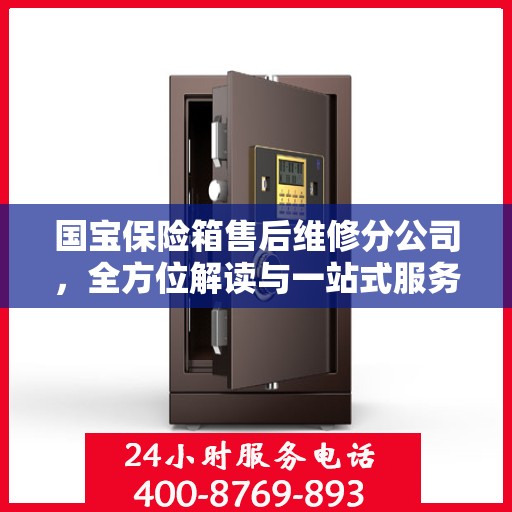 国宝保险箱售后维修分公司，全方位解读与一站式服务体验