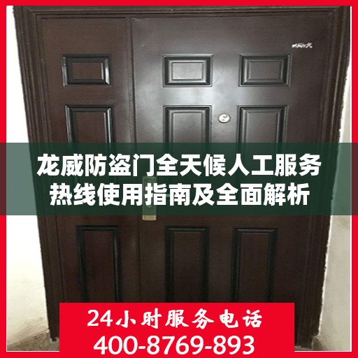 龙威防盗门全天候人工服务热线使用指南及全面解析