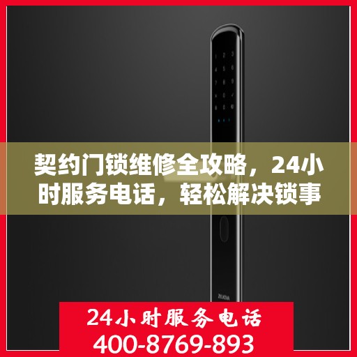 契约门锁维修全攻略，24小时服务电话，轻松解决锁事烦恼