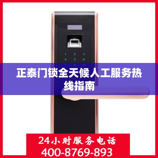 正泰门锁全天候人工服务热线指南