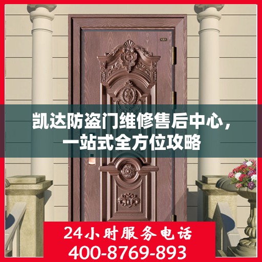 凯达防盗门维修售后中心，一站式全方位攻略