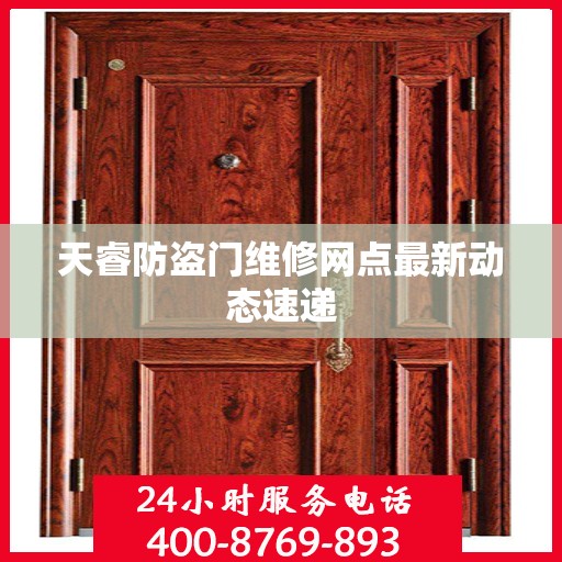天睿防盗门维修网点最新动态速递