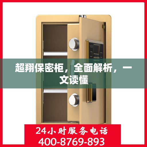 超翔保密柜，全面解析，一文读懂