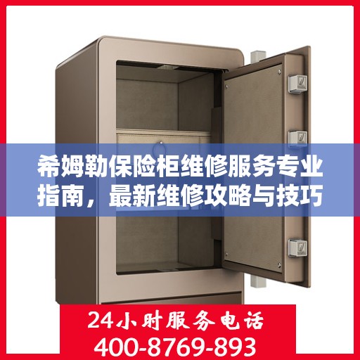 希姆勒保险柜维修服务专业指南，最新维修攻略与技巧