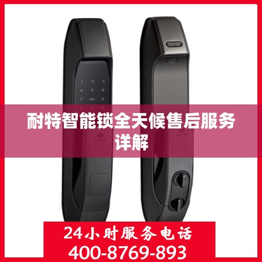 耐特智能锁全天候售后服务详解