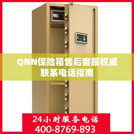 QNN保险箱售后客服权威联系电话指南