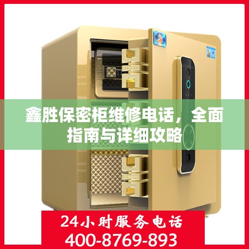 鑫胜保密柜维修电话，全面指南与详细攻略