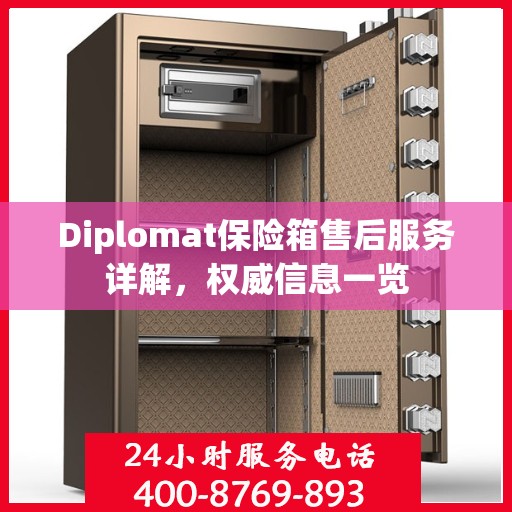 Diplomat保险箱售后服务详解，权威信息一览