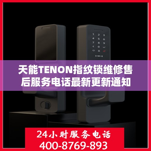 天能TENON指纹锁维修售后服务电话最新更新通知