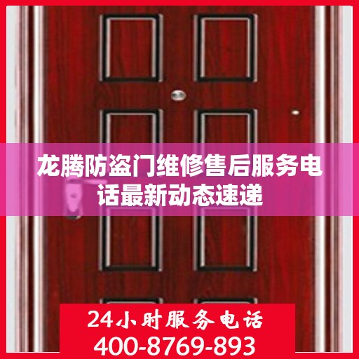 龙腾防盗门维修售后服务电话最新动态速递