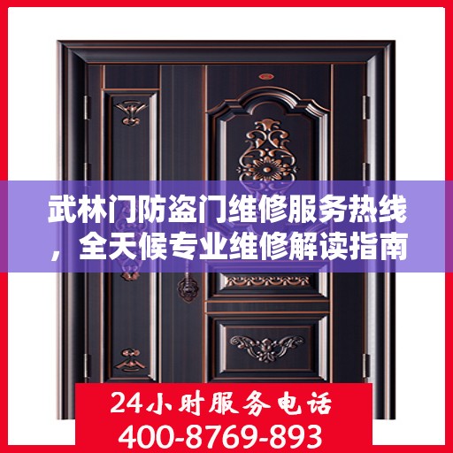 武林门防盗门维修服务热线，全天候专业维修解读指南