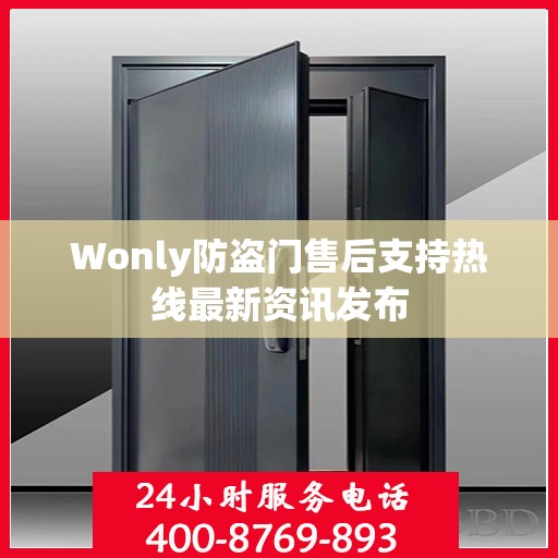 Wonly防盗门售后支持热线最新资讯发布