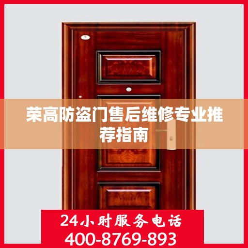 荣高防盗门售后维修专业推荐指南