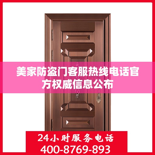 美家防盗门客服热线电话官方权威信息公布