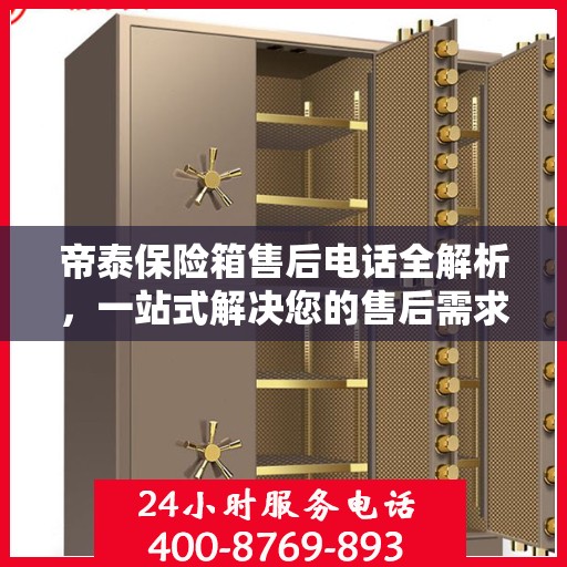 帝泰保险箱售后电话全解析，一站式解决您的售后需求