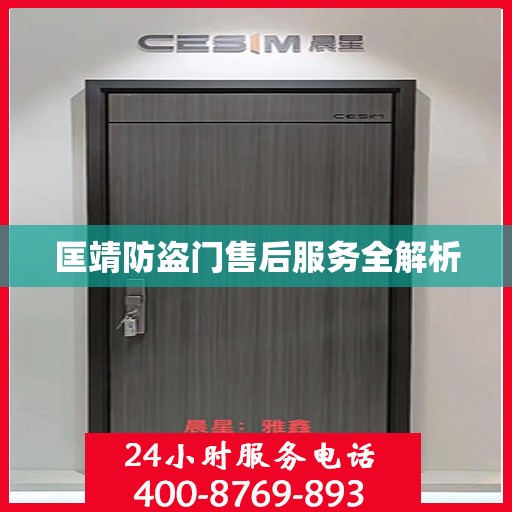 匡靖防盗门售后服务全解析